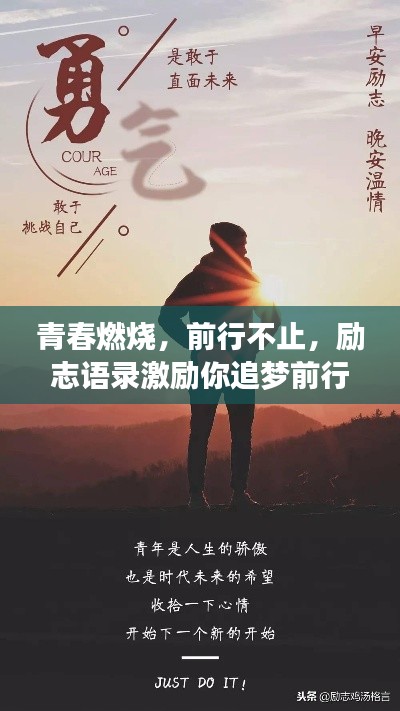 青春燃烧，前行不止，励志语录激励你追梦前行