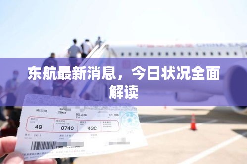 东航最新消息，今日状况全面解读