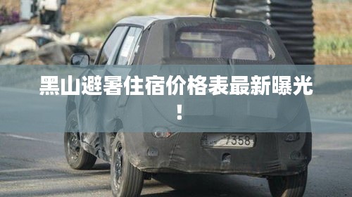 黑山避暑住宿价格表最新曝光！