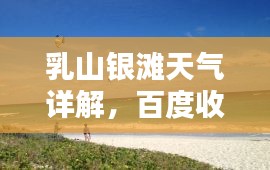 乳山银滩天气详解，百度收录的天气预报解析