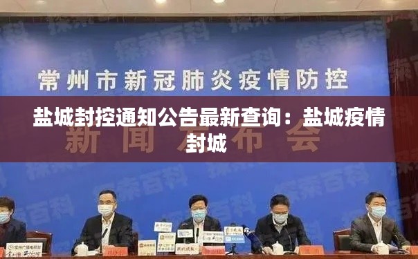 盐城封控通知公告最新查询：盐城疫情封城 