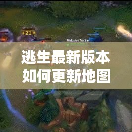 逃生最新版本如何更新地图：逃生怎么改难度 