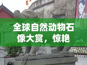 全球自然动物石像大赏，惊艳之作盘点！