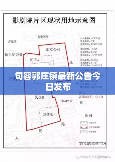 句容郭庄镇最新公告今日发布