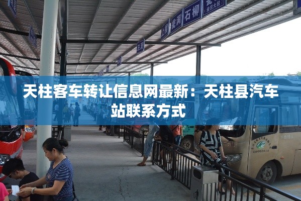 天柱客车转让信息网最新：天柱县汽车站联系方式 