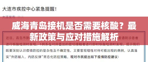 威海青岛接机是否需要核酸？最新政策与应对措施解析