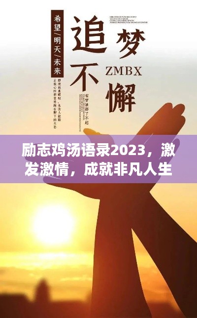 励志鸡汤语录2023，激发激情，成就非凡人生之路
