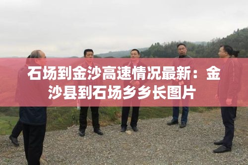 石场到金沙高速情况最新：金沙县到石场乡乡长图片 