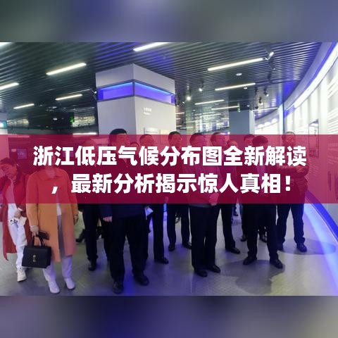 浙江低压气候分布图全新解读，最新分析揭示惊人真相！