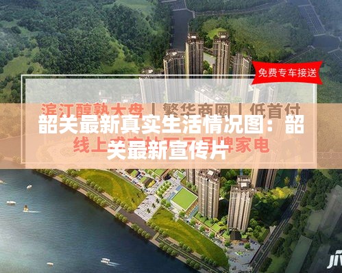 韶关最新真实生活情况图：韶关最新宣传片 