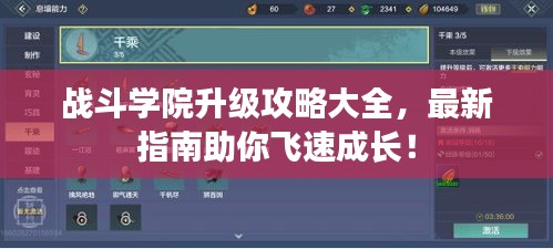 战斗学院升级攻略大全，最新指南助你飞速成长！
