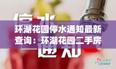 环湖花园停水通知最新查询：环湖花园二手房出售 