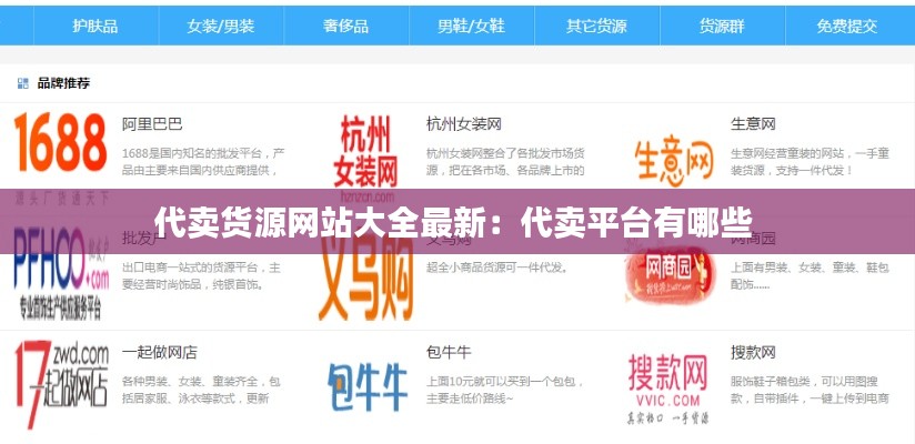 代卖货源网站大全最新：代卖平台有哪些 