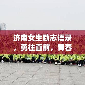 济南女生励志语录，勇往直前，青春绽放光彩