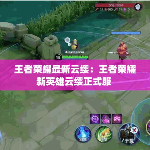 王者荣耀最新云缨：王者荣耀新英雄云缨正式服 