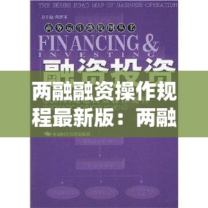 两融融资操作规程最新版：两融标准 要求 