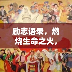 励志语录，燃烧生命之火，铸就辉煌人生的力量源泉
