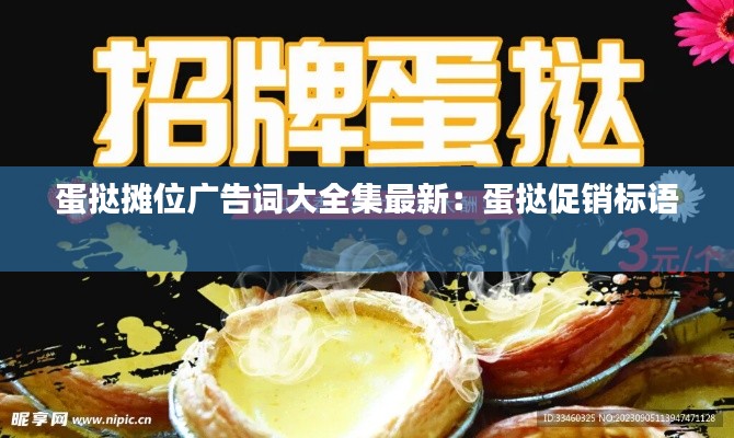 蛋挞摊位广告词大全集最新：蛋挞促销标语 