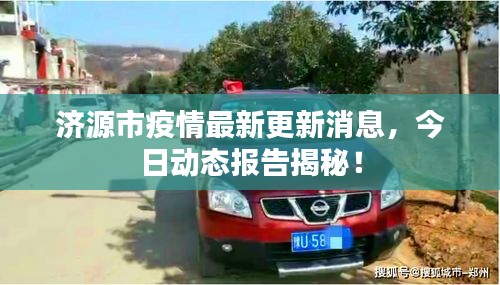 济源市疫情最新更新消息，今日动态报告揭秘！