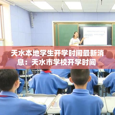 天水本地学生开学时间最新消息：天水市学校开学时间 