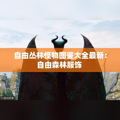 自由丛林怪物图鉴大全最新：自由森林服饰 