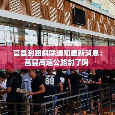 莒县封路解除通知最新消息：莒县高速公路封了吗 