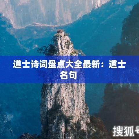 道士诗词盘点大全最新：道士名句 