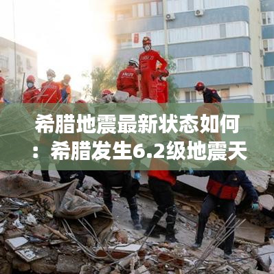 希腊地震最新状态如何：希腊发生6.2级地震天气预报 