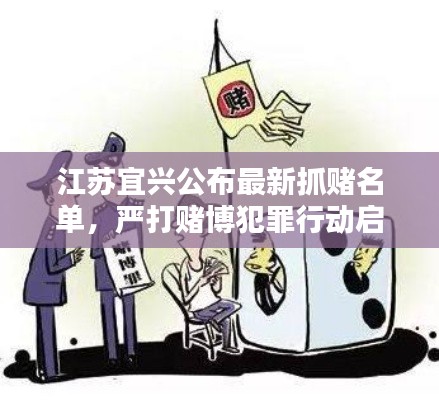 江苏宜兴公布最新抓赌名单，严打赌博犯罪行动启动