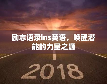 励志语录ins英语，唤醒潜能的力量之源