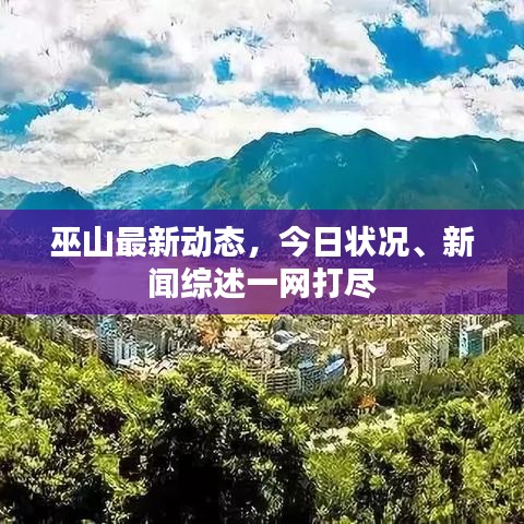 巫山最新动态，今日状况、新闻综述一网打尽
