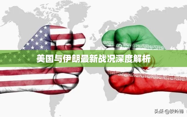 美国与伊朗最新战况深度解析