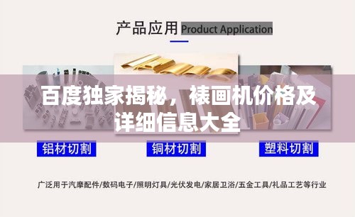 百度独家揭秘，裱画机价格及详细信息大全