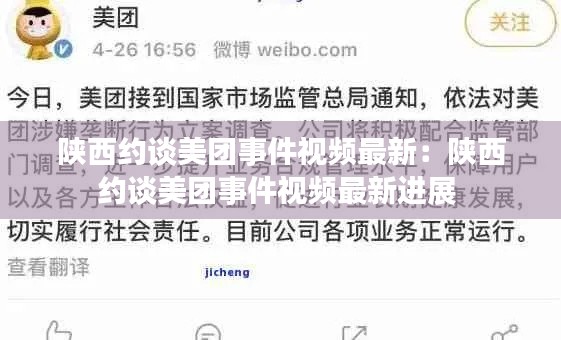 陕西约谈美团事件视频最新：陕西约谈美团事件视频最新进展 