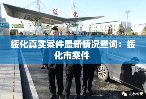 绥化真实案件最新情况查询：绥化市案件 