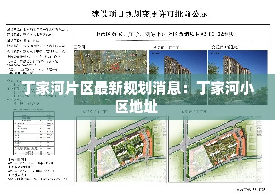 丁家河片区最新规划消息：丁家河小区地址 
