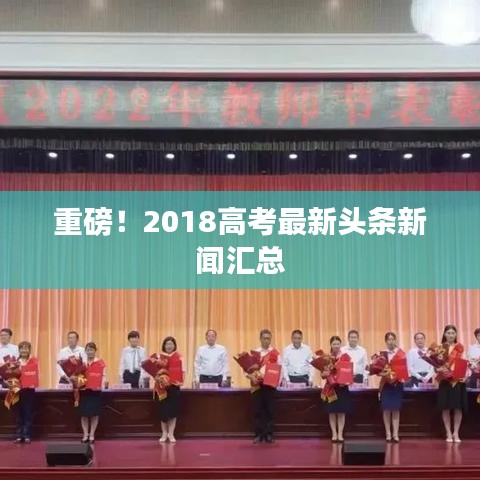 重磅！2018高考最新头条新闻汇总