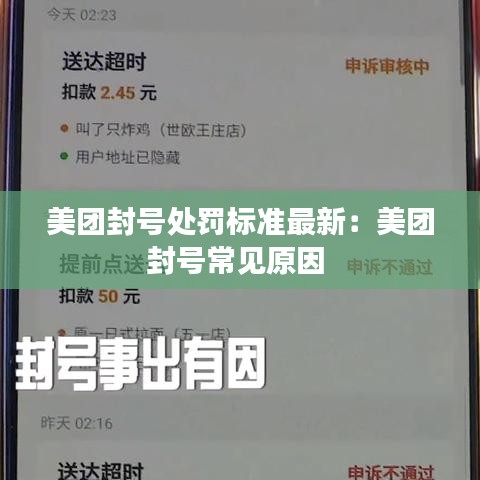 美团封号处罚标准最新：美团封号常见原因 