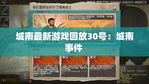 城南最新游戏回放30号：城南事件 