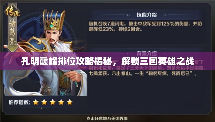 孔明巅峰排位攻略揭秘，解锁三国英雄之战