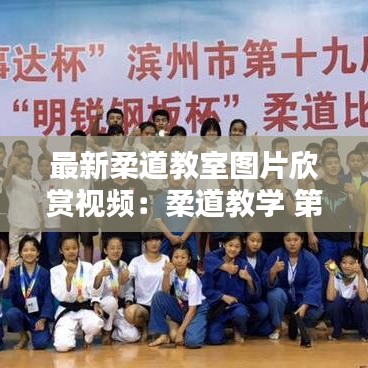 最新柔道教室图片欣赏视频：柔道教学 第一课 