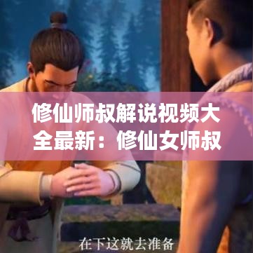 修仙师叔解说视频大全最新：修仙女师叔 