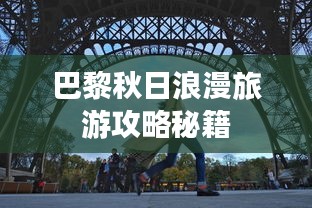 巴黎秋日浪漫旅游攻略秘籍