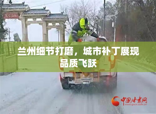 兰州细节打磨，城市补丁展现品质飞跃