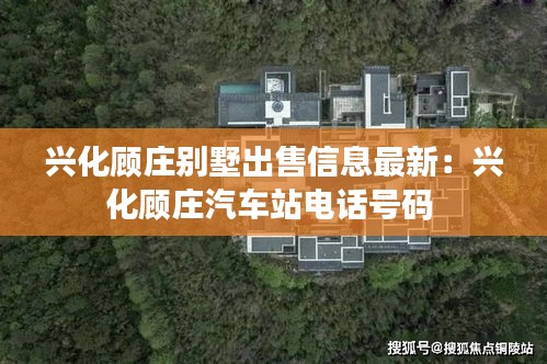 兴化顾庄别墅出售信息最新：兴化顾庄汽车站电话号码 