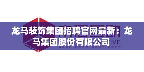 龙马装饰集团招聘官网最新：龙马集团股份有限公司 