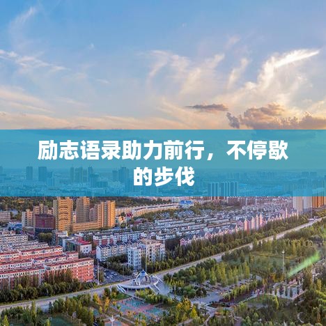 励志语录助力前行，不停歇的步伐