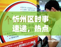 忻州区时事速递，热点新闻一览无余，最新资讯尽在掌握