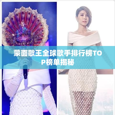 蒙面歌王全球歌手排行榜TOP榜单揭秘