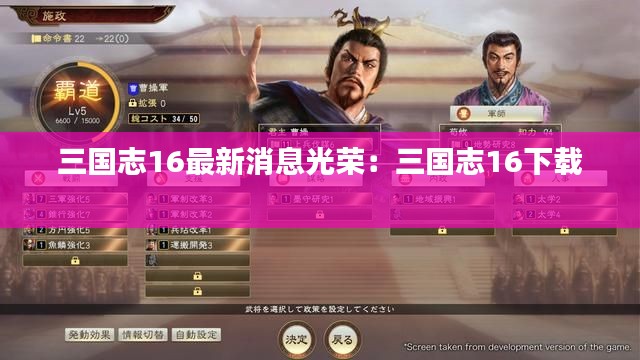 三国志16最新消息光荣：三国志16下载 